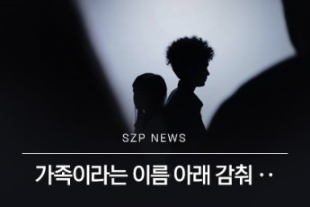 가족이라는 이름 아래 감춰진 범죄, 친족 성폭행 피해자는 여전히 침묵을 강요받는다