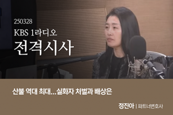 산불 역대 최대...실화자 처벌과 배상은