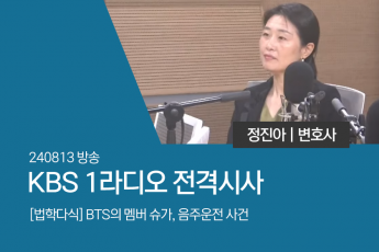 [법학다식] BTS의 멤버 슈가, 음주운전 사건
