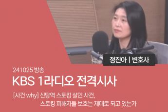 신당역 스토킹 살인 사건, 스토킹 피해자들 보호는 제대로 되고 있는가