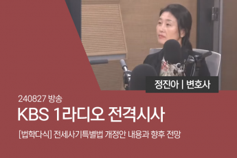 [법학다식] 전세사기특별법 개정안 내용과 향후 전망