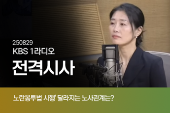 '노란봉투법 시행' 달라지는 노사관계는?