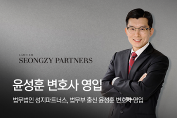 법무법인 성지파트너스, 법무부 출신 윤성훈 변호사 영입
